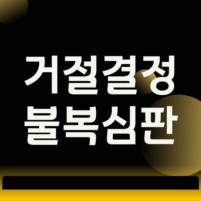  거절결정불복심판, 포기하기 전 알아야 할 성공 전략의 비밀