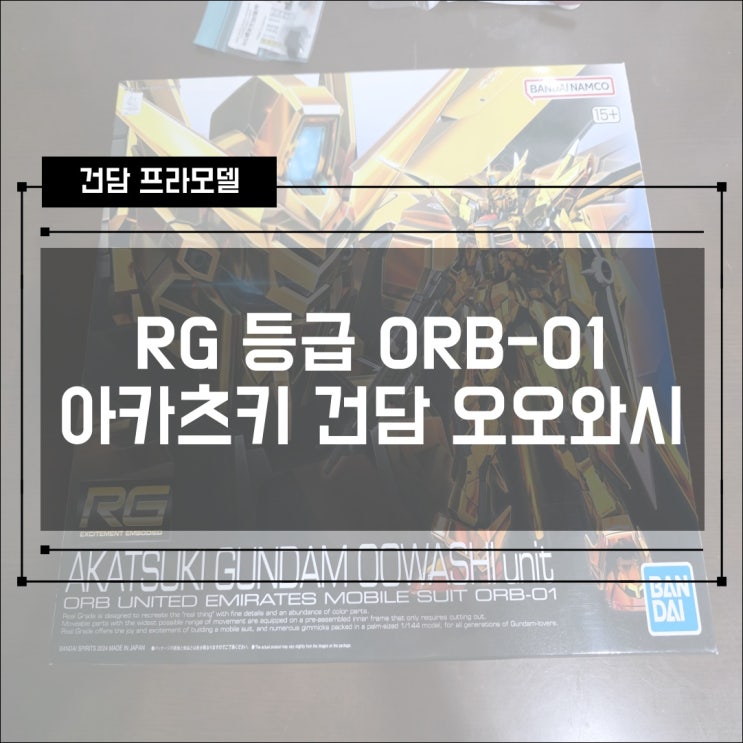  [건프라] RG 등급 ORB-01 아카츠키 건담 오오와시 유닛 개봉기