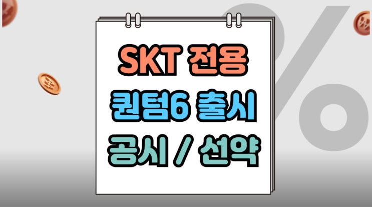  SKT 갤럭시 퀀텀6 공시지원금 보다 선택약정 추천