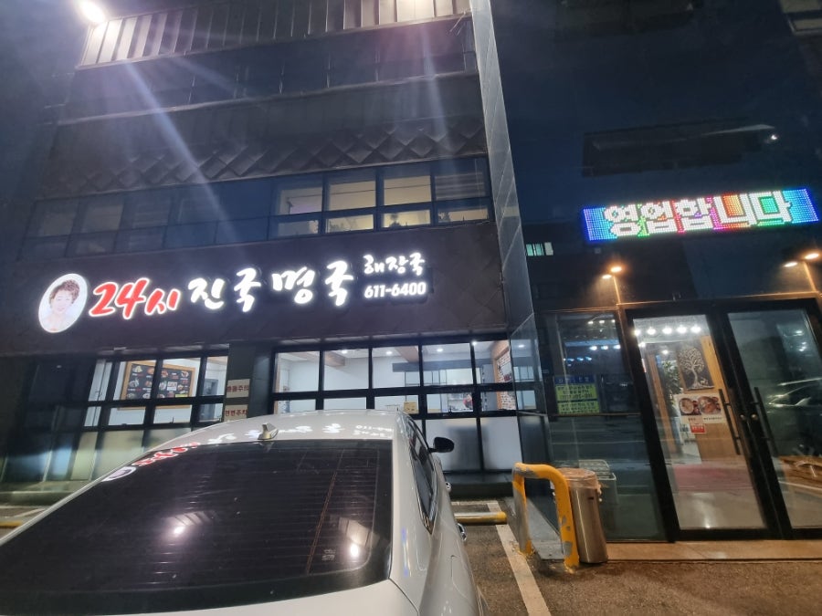 진국명국 사진 1