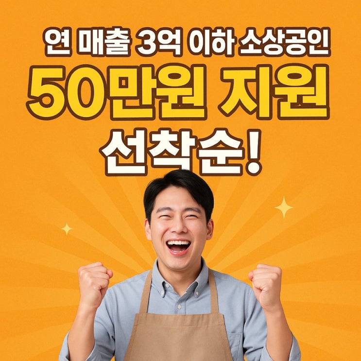  8월11일부터 소상공인 50만원 크레딧’ 선착순! 조건 총정리!