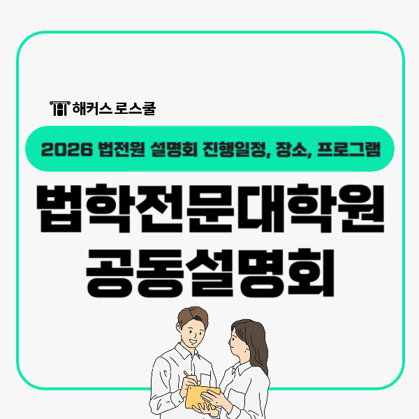  법학전문대학원(로스쿨) 공동설명회, 2026 일정 장소 교통편 프로그램
