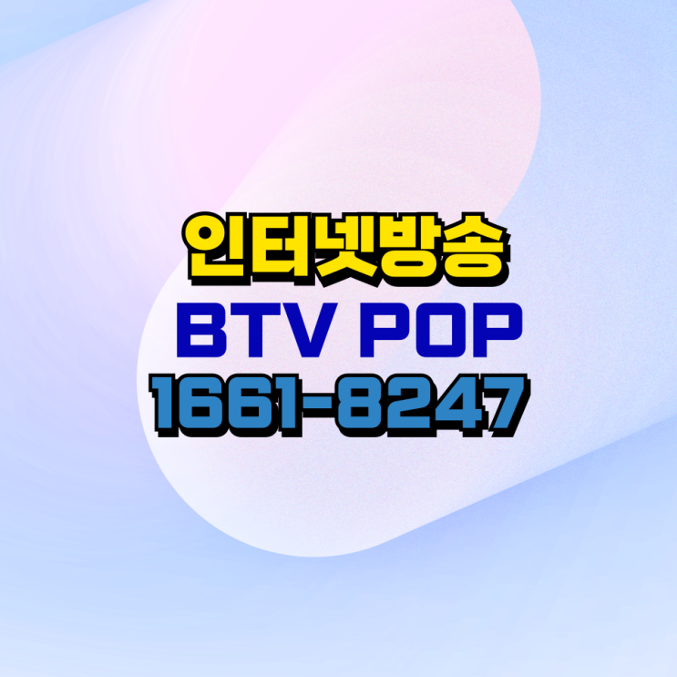  광진 성동 케이블TV｜Btv POP 요금제 비교·추천 (월 7,700원부터)