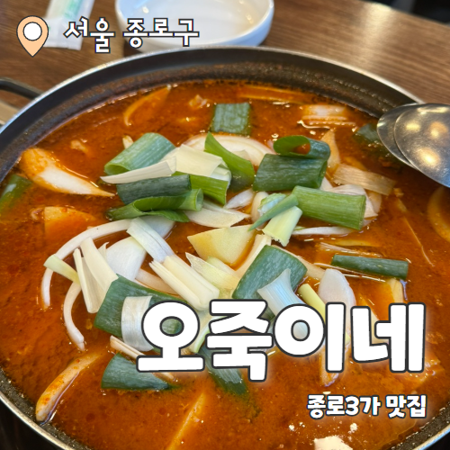 오죽이네 : 종로3가 웨이팅맛집 신관 예약 후 방문한 내돈내산 추천후기