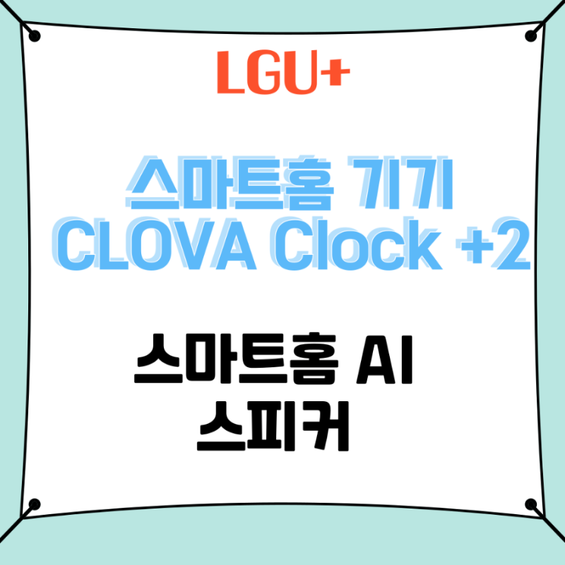 스마트홈 AI 스피커 LG 유플러스 CLOVA Clock+2