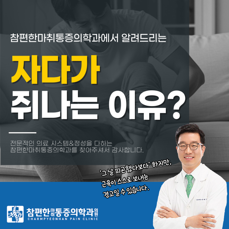  일산토요일정형외과 자다가 종아리 쥐나는 이유? 그냥 넘기지 마세요.