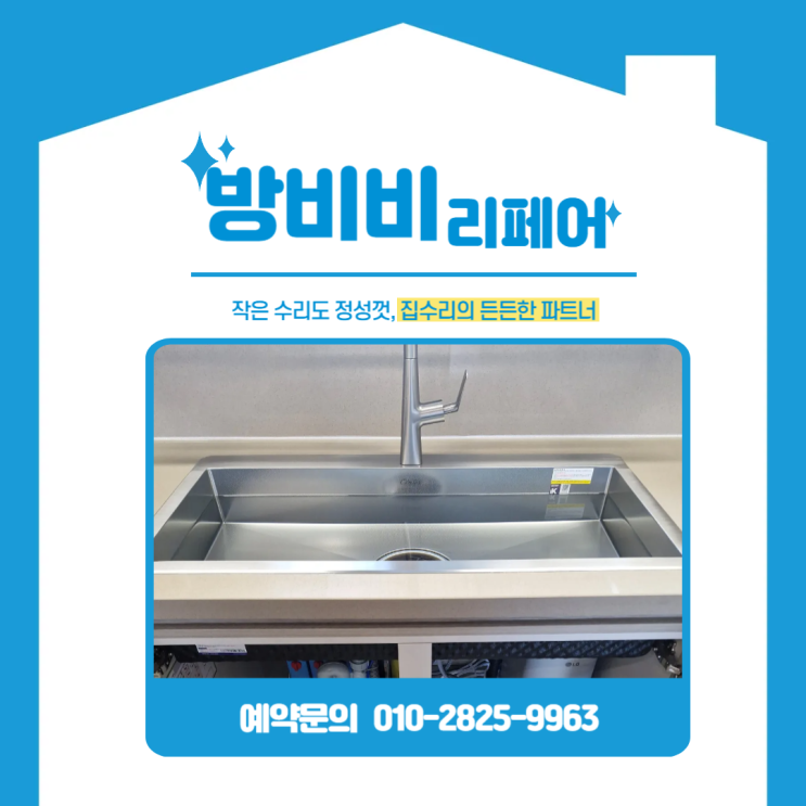  인천사각싱크볼리폼, 백조 깜뽀르테로 주방 리프레시!(SK스카이뷰아파트)