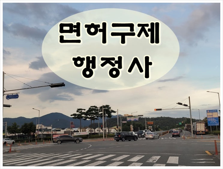  논산 음주단속 행정처분 면허취소 구제받을 수 있을까