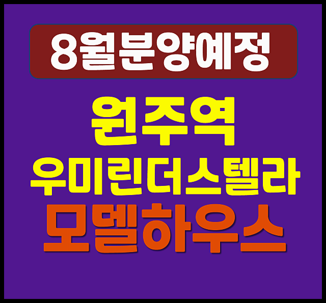 원주역 우미린 더스텔라 무실동 청약 정보 (예상 분양가, 분양일정)