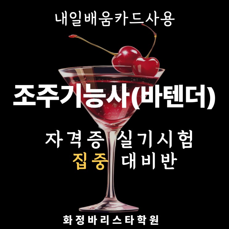  8월 (국비) 조주기능사(바텐더) 자격증 실기시험 집중 대비반