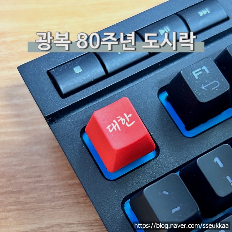  편의점 GS25 광복 80주년 도시락 가격 맛 랜덤 독립서체 키캡