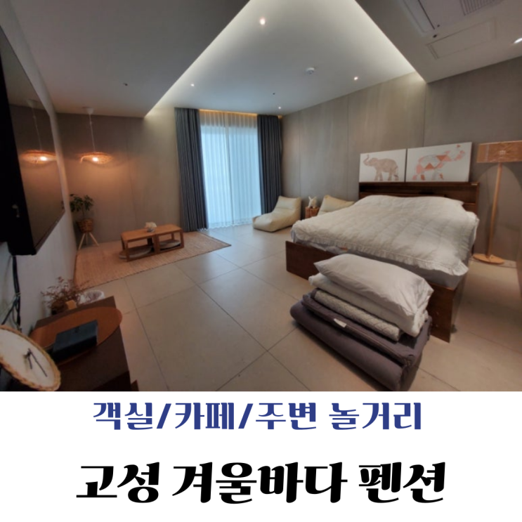  [고성] 호텔 감성 오션뷰 숙소 겨울바다 펜션