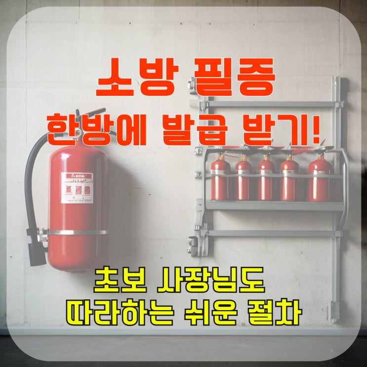  소방필증 한방에 발급받기, 초보 사장님도 따라 하는 쉬운 절차