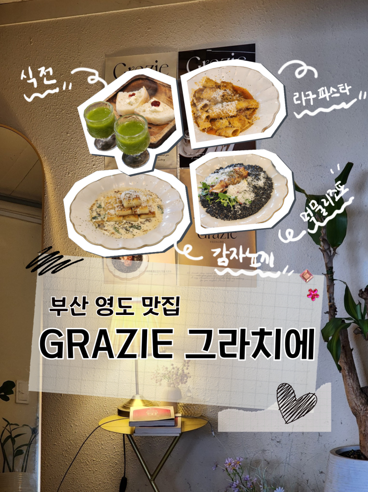  부산 영도 맛집 그라치에 | 핫한 전포에도 생긴 그 곳