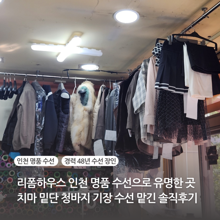  리폼하우스 인천 명품 수선으로 유명한 곳 인천 논현 수선집 치마 청바지 기장 옷수선 맡긴 솔직 후기 가격