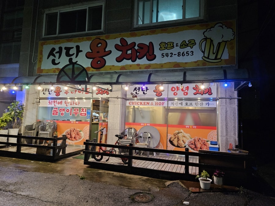선단용치킨 사진 1