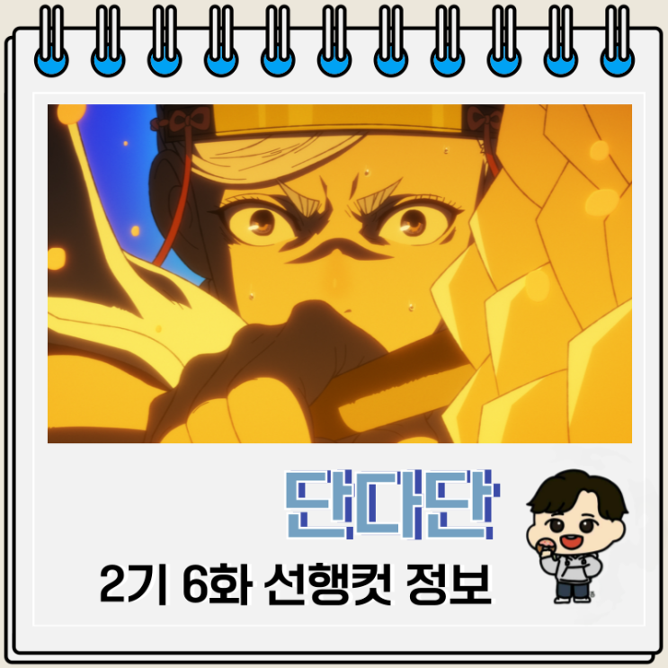  단다단 2기 6화 18화 기대 밴드