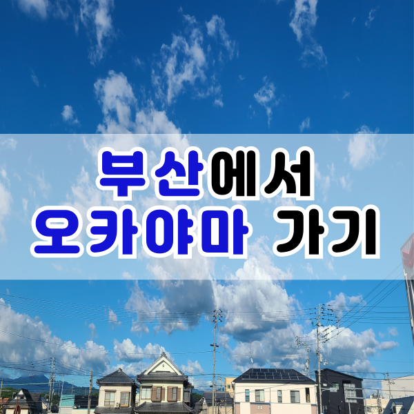  부산에서 오카야마 여행 갔다 왔어요.