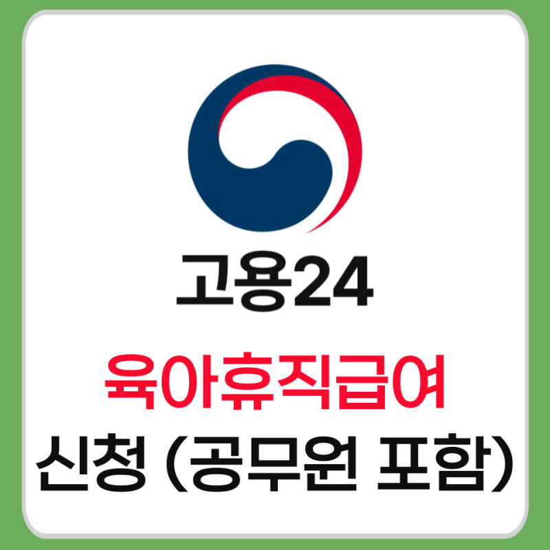 육아휴직급여 신청방법과 실수령액 계산법 (공무원 포함) 완벽정리!