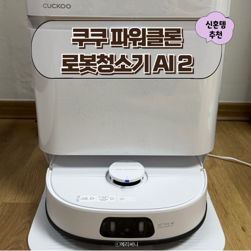 쿠쿠 파워클론 로봇청소기 AI 2 사용 후기