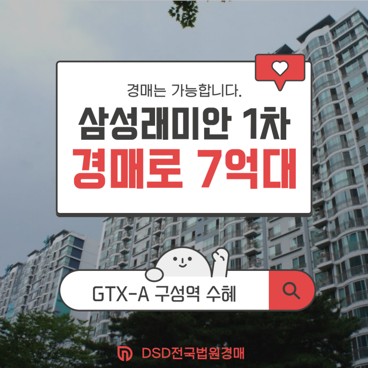  삼거마을 삼성래미안 1차 GTX 구성역 수혜 단지 경매 정보