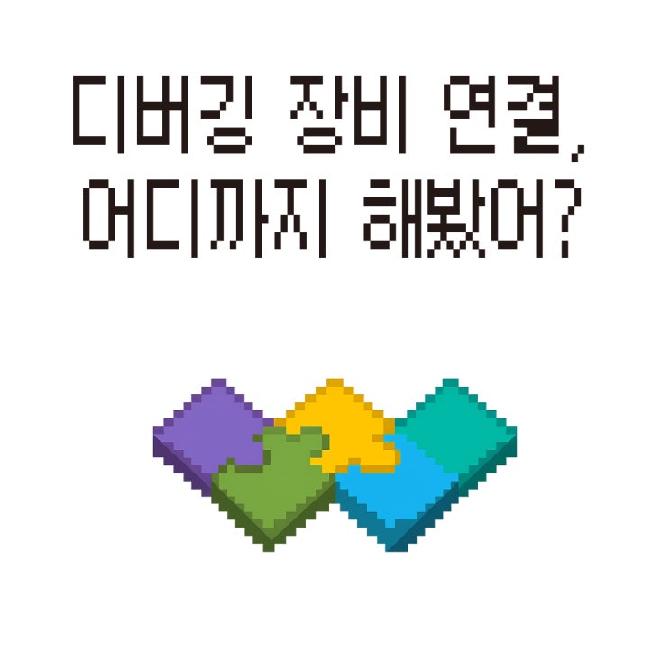  디버깅 장비 연결, 어디까지 해봤어?