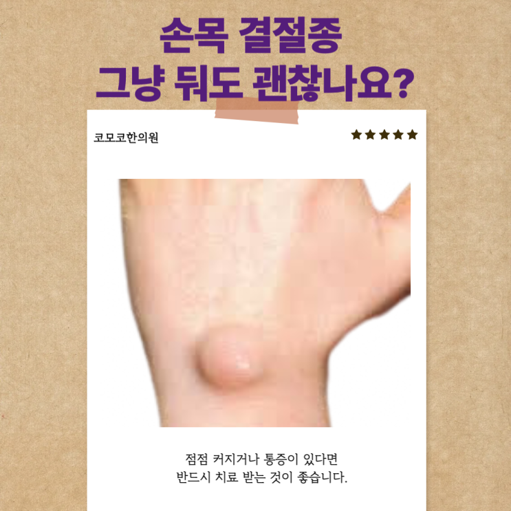  손목 결절종 수술 없는 한의원 치료 정리