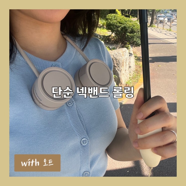  왓츠인 마이 백 in hot summer, 넥풍기에 대한 편견을 깨뜨린 넥밴드 롤링