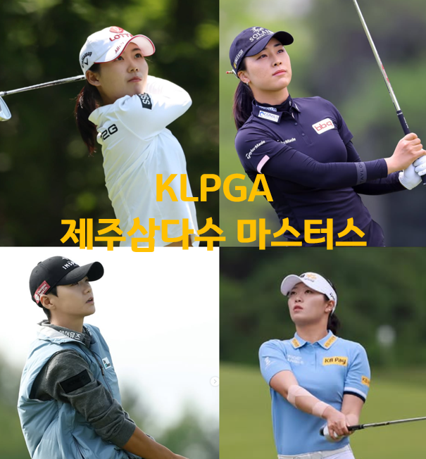 <b>제주삼다수 마스터스</b> - <b>윤이나</b> 박성현 방신실 황유민이 <b>제주</b>... 