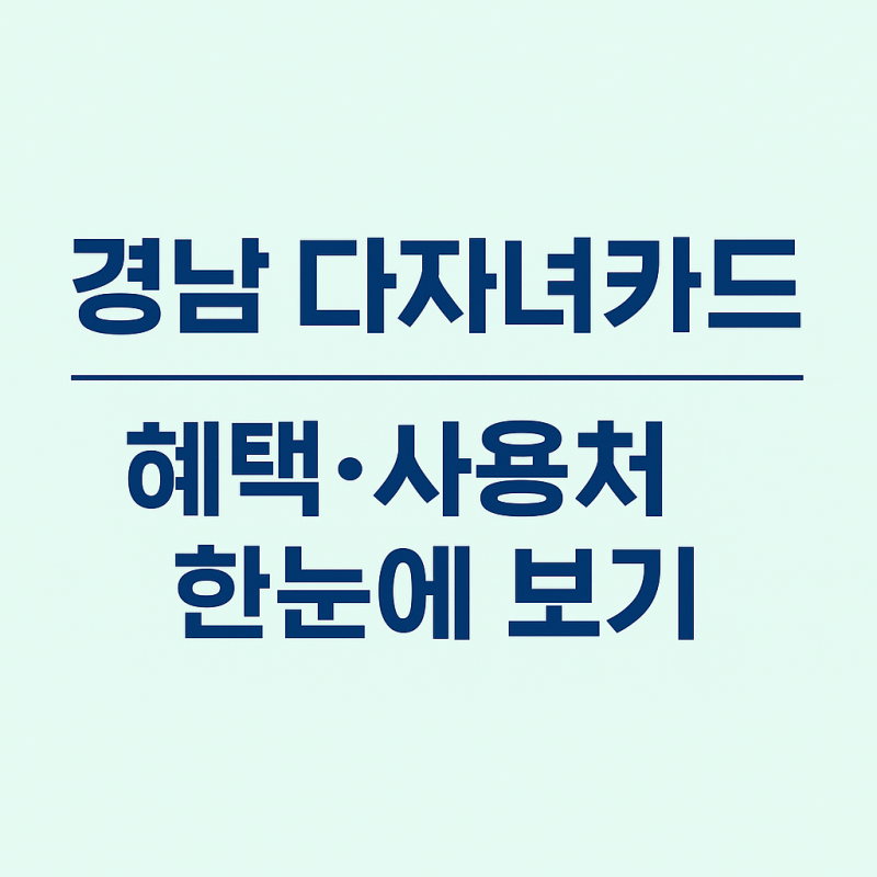 경남 다자녀카드 다누리 사용처 발급 혜택까지 실사용 정리