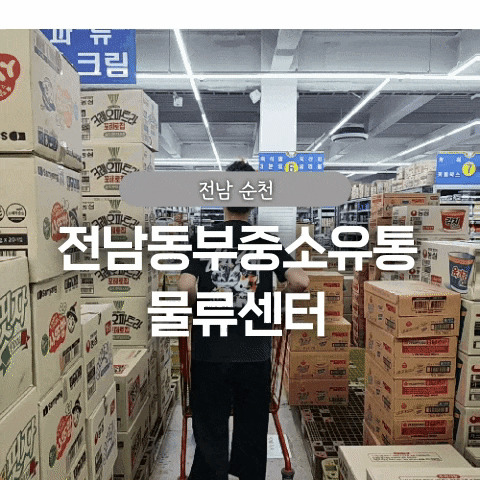  순천 식자재마트 코스트코같은 도매마트 추천 전남동부중소유통물류센터