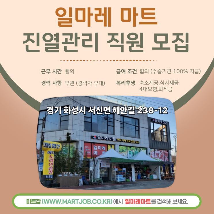  제부도에서 함께 일하실 분을 찾습니다 – [일마레 마트 진열관리 직원 모집]