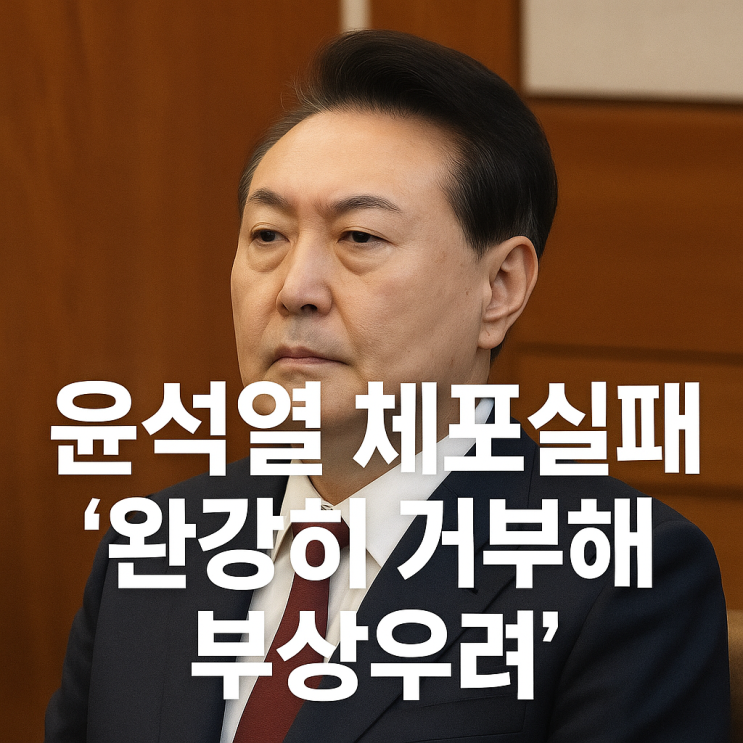<b>윤석열</b> 전 대통령 체포 또... 엇갈려, <b>국민의힘</b> “우려” vs... 