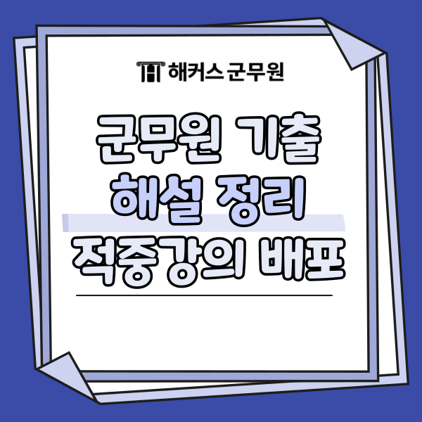  군무원 시험 기출 해설 정리! 2026 준비생을 위한 무료 적중강의까지