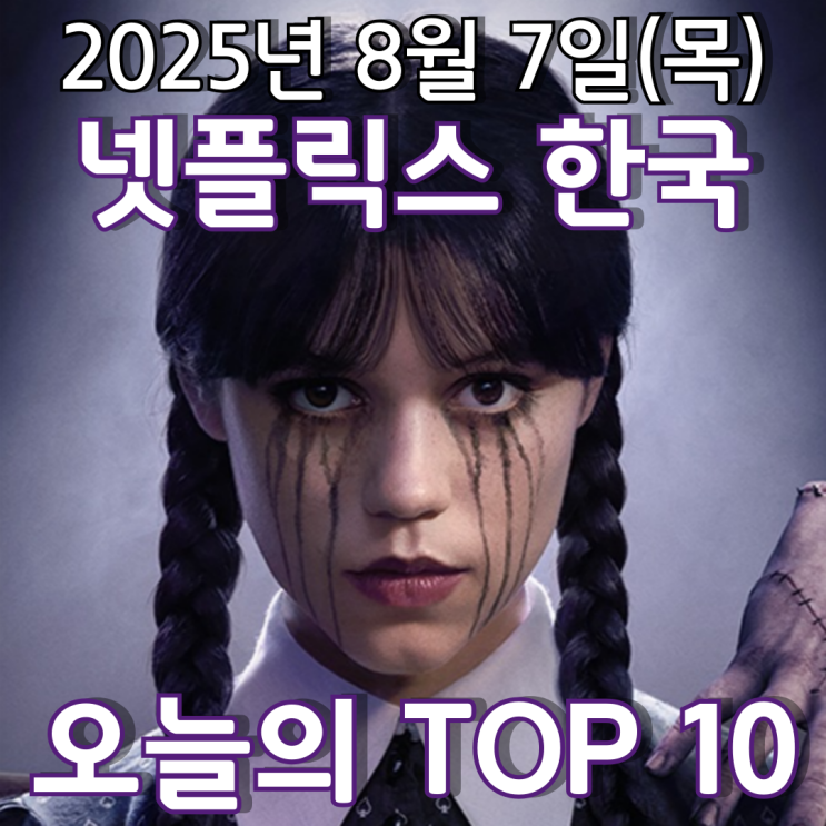  [넷플릭스 한국] 오늘의 TOP 10 - 2025년 8월 7일(목)