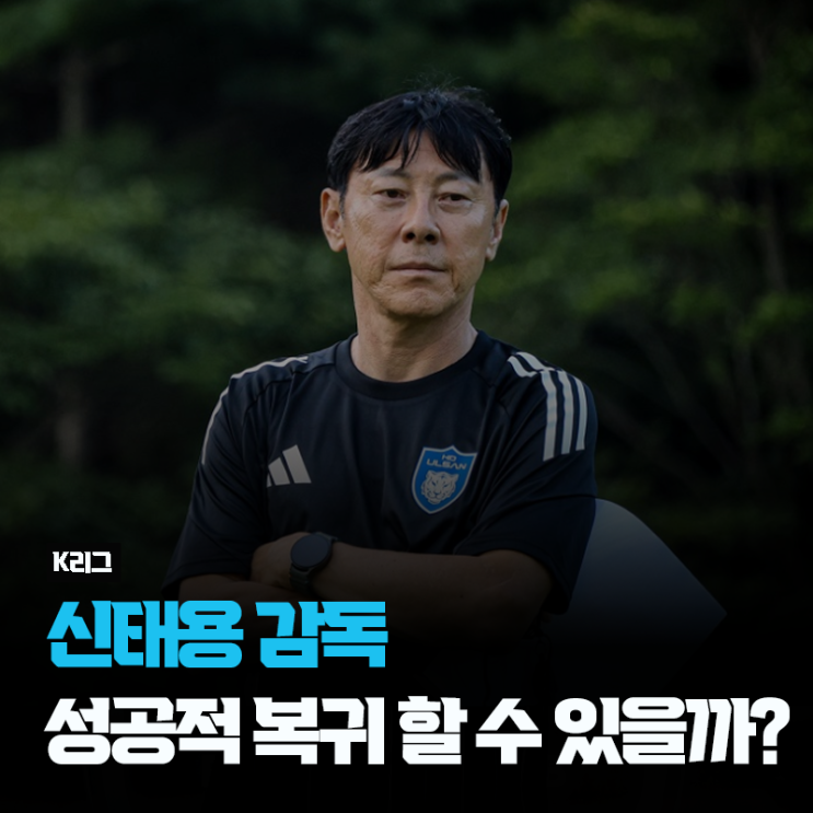 <b>신태용 감독</b>, K리그 4634일 만에 울산에서 성공적 <b>복귀</b>할 수... 