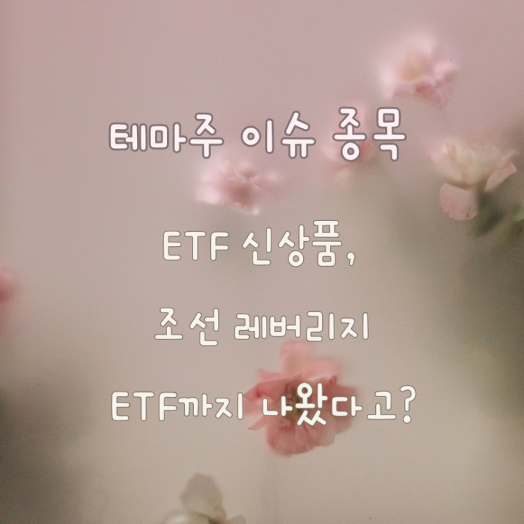  조선주 ETF까지 나왔다고? – SOL 조선TOP3플러스레버리지 출시 요약