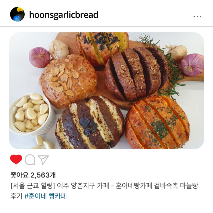 [서울 근교 힐링] 여주 양촌지구 카페 - 훈이네빵카페 겉바속촉 마늘빵 후기