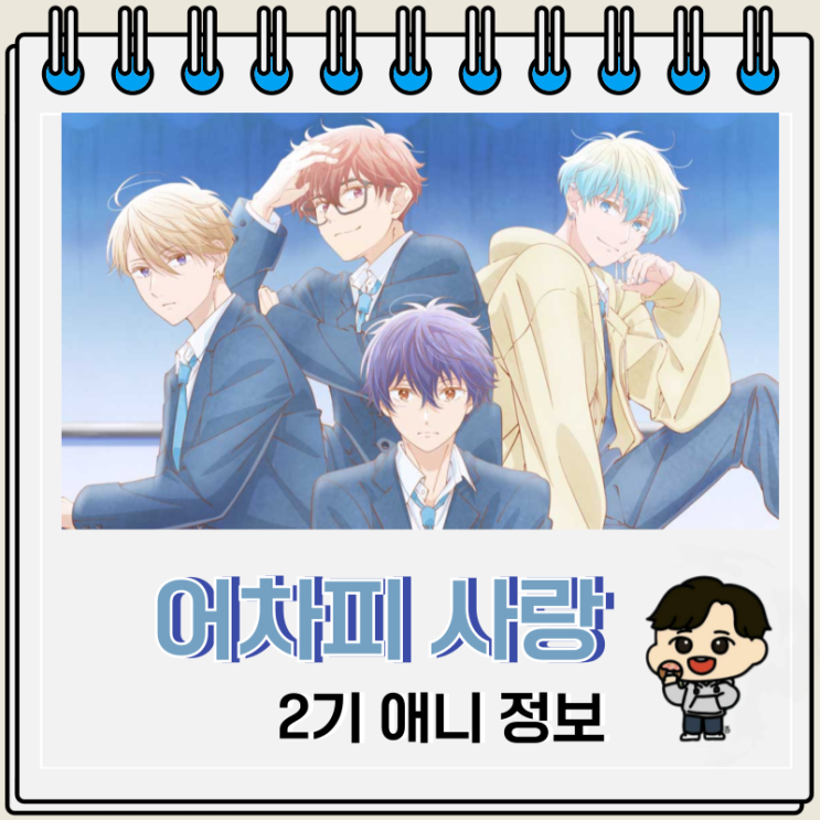  어차피 사랑하고 만다 2기 방영일 비주얼