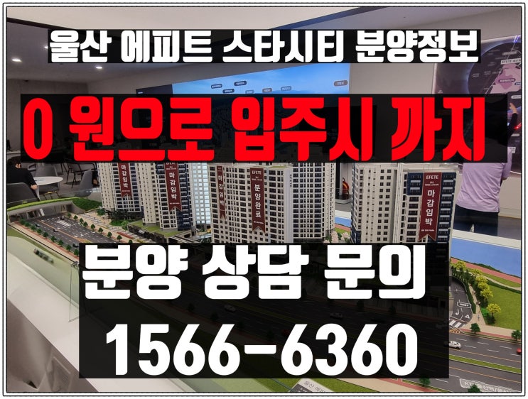  울산KTX역 에피트 스타시티,분양 정보 총정리