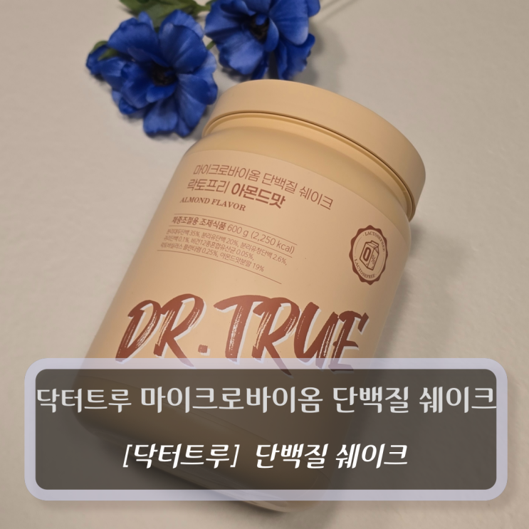  닥터트루 :: 닥터트루 마이크로 바이옴 단백질 쉐이크 - 맛있는 다이어트 쉐이크 후기