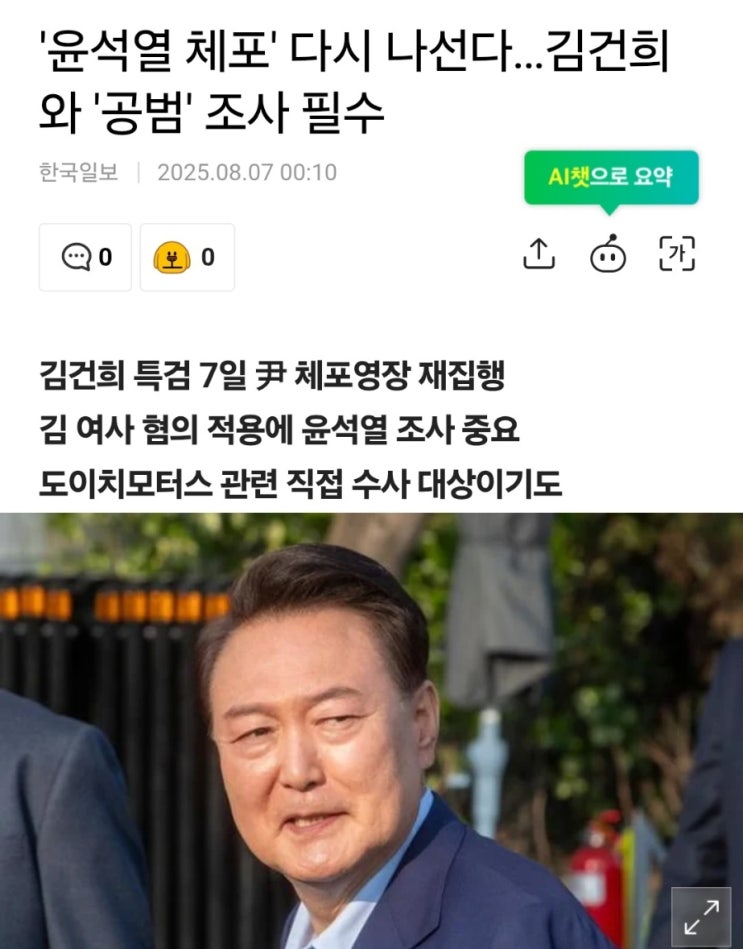 7일, 윤석열 <b>체포</b> 다시 시도…김건희와 ‘<b>공범</b>’ 혐의 집중 수사