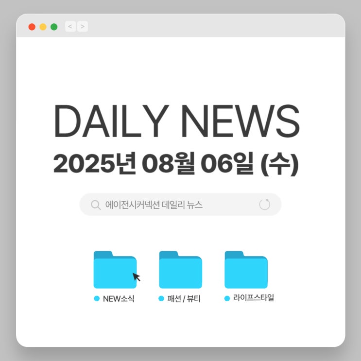2025.08.06(수) CONNECTION DAILY NEWS