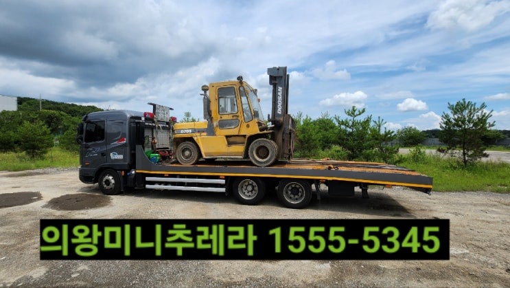  의왕시미니추레라로 지게차 굴착기 농기계 등 합리적인 운반비용으로 안전하게 운반 운송하세요.
