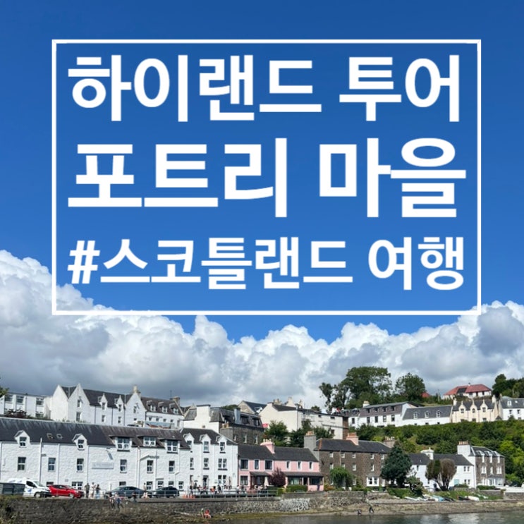  스코틀랜드 여행 : 2박 3일 하이랜드 투어 (포트리 Portree 마을 구경)