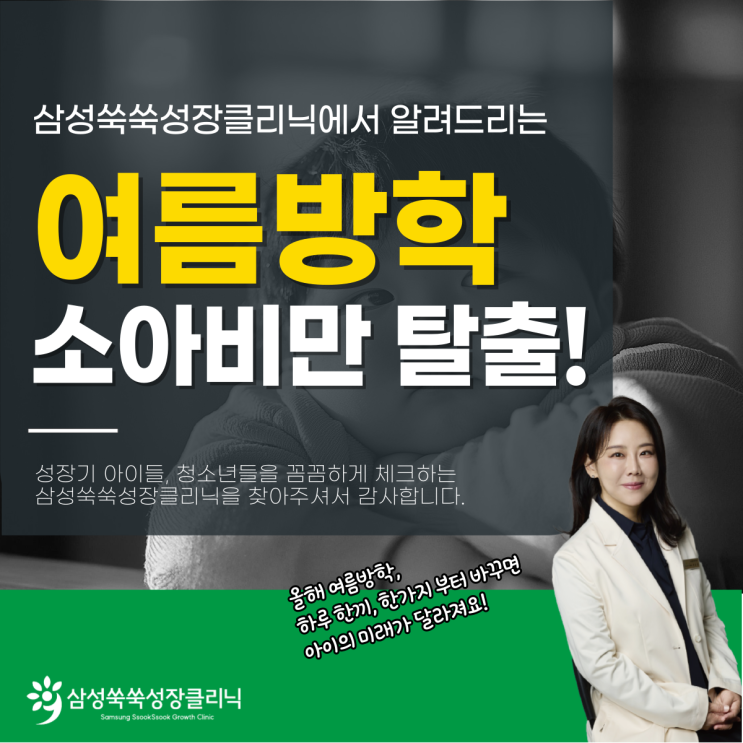  대치동 소아비만클리닉 초등여름방학식단, 이렇게만 구성해 보세요!