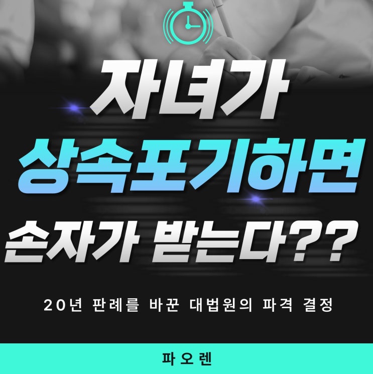  상속포기 후 벌어진 일... 20년 판례를 바꾼 대법원의 파격 결정