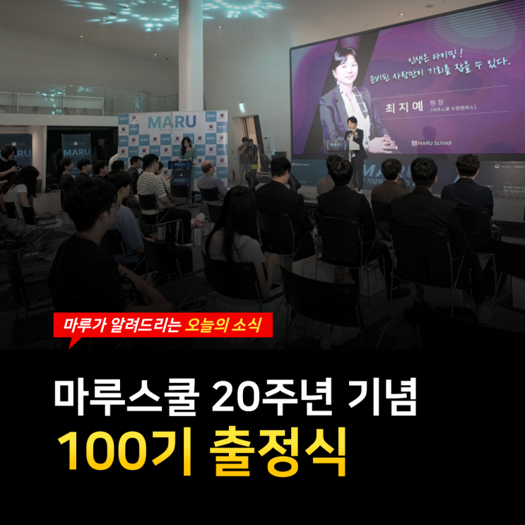  마루스쿨 20주년 기념 및 100기 출정식 성황리 종료