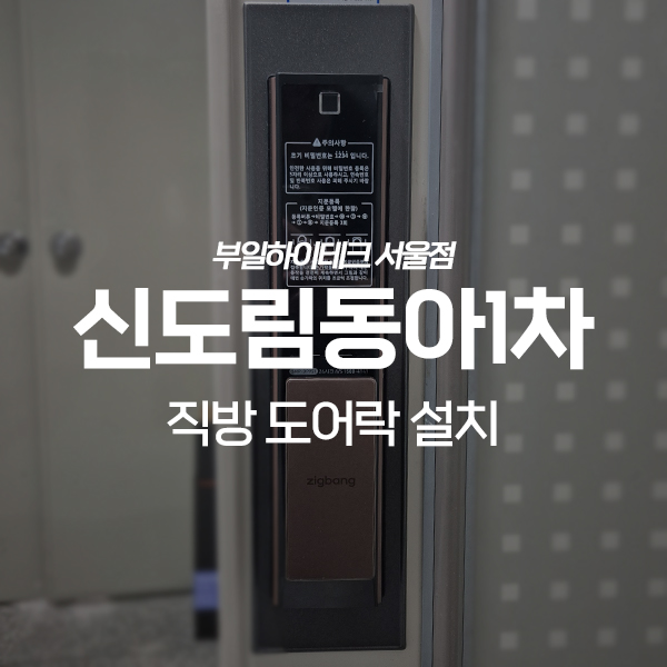  구로구 신도림동 신도림동아1차아파트 직방 도어락 교체 설치