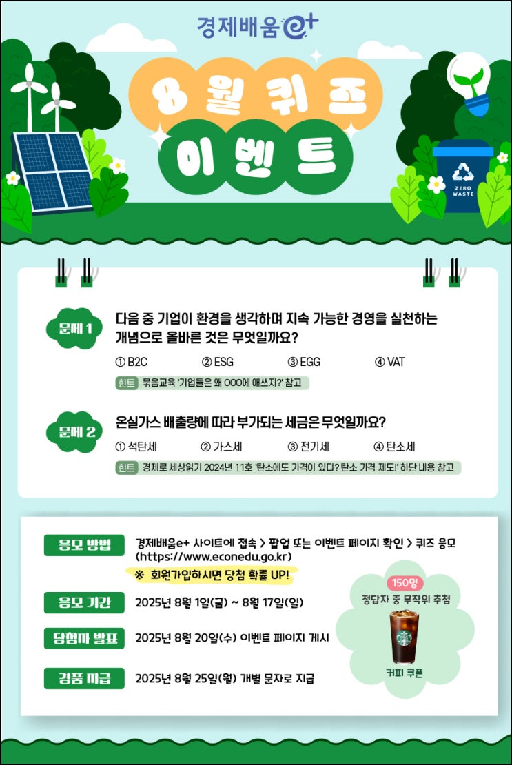  경제배움e 퀴즈이벤트(스벅 150명)추첨~08.17
